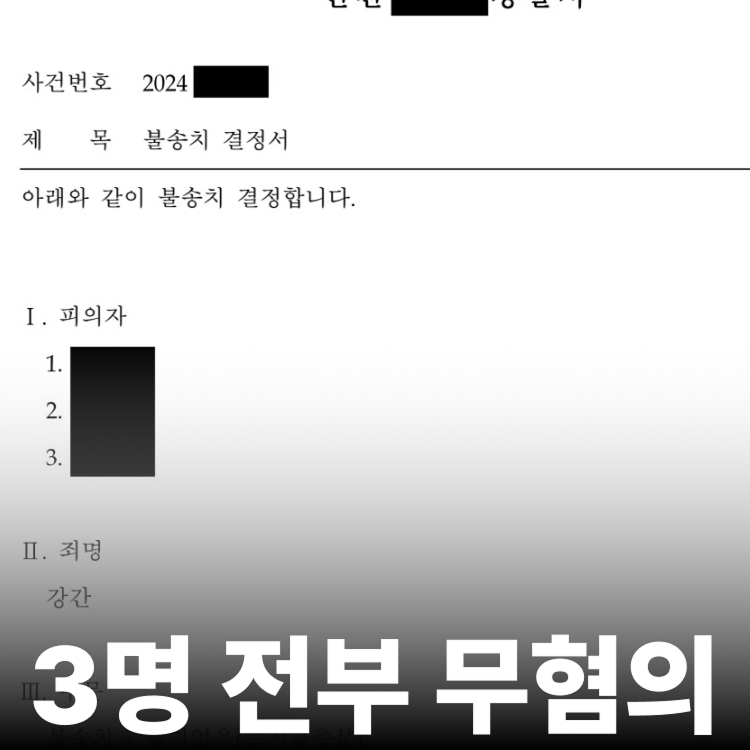 노래방 강간 무혐의 - 강간변호사